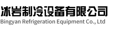三门冰岩制冷设备有限公司